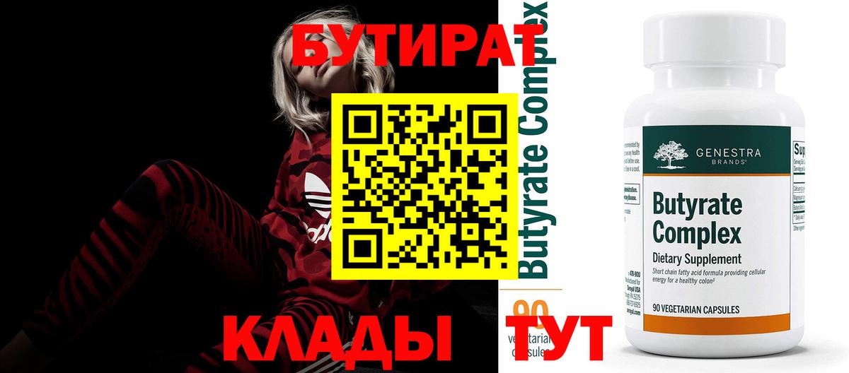 Лабытнанги  БУТИРАТ бутандиол  Вход с VPN 